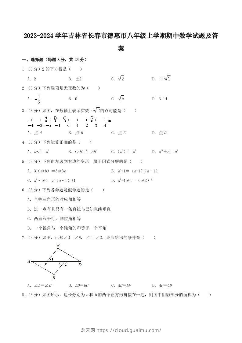 2023-2024学年吉林省长春市德惠市八年级上学期期中数学试题及答案(Word版)-龙云试卷网