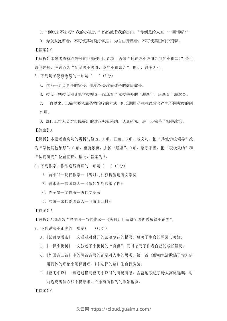 图片[2]-2020-2021学年七年级下册语文第五单元试卷及答案部编版(Word版)-龙云试卷网