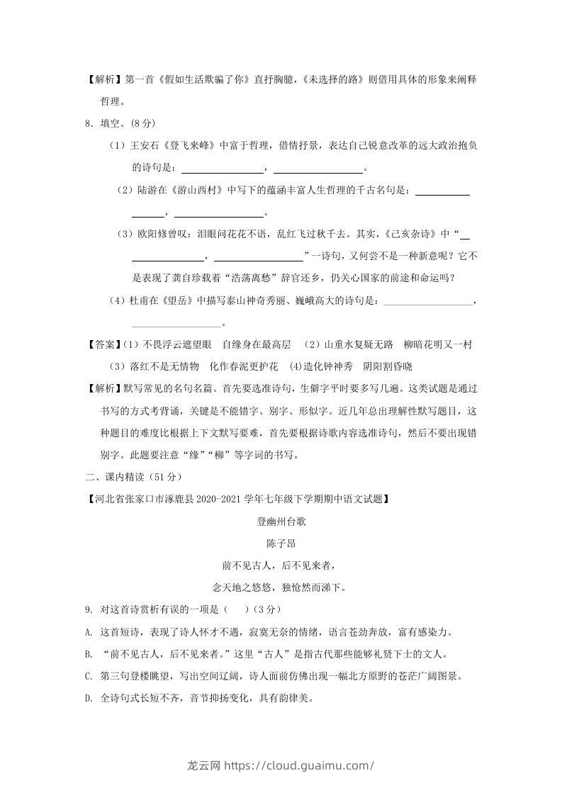 图片[3]-2020-2021学年七年级下册语文第五单元试卷及答案部编版(Word版)-龙云试卷网