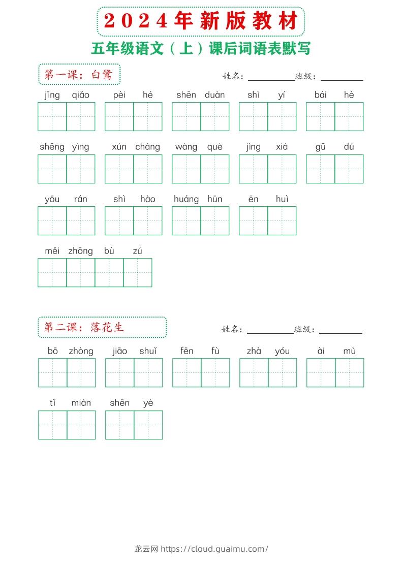 【24新版】五上语文课后词语默写表-龙云试卷网