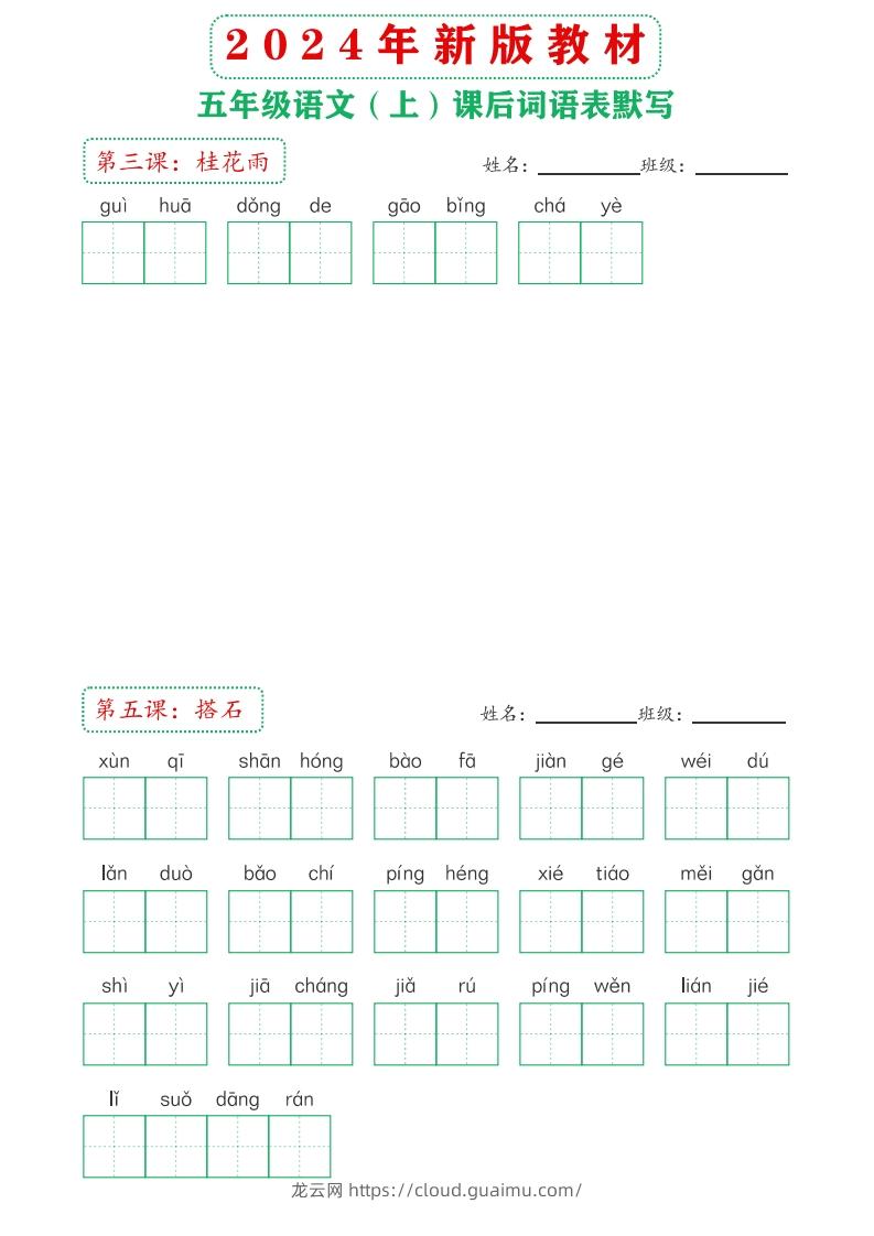 图片[2]-【24新版】五上语文课后词语默写表-龙云试卷网