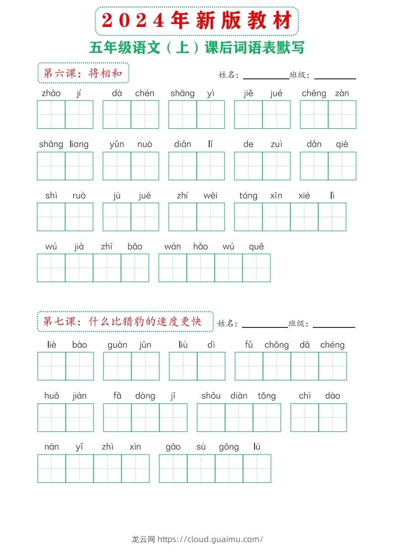 图片[3]-【24新版】五上语文课后词语默写表-龙云试卷网