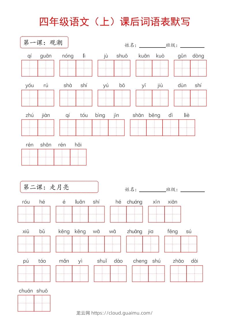 【24新版】四上语文课后词语默写表-龙云试卷网