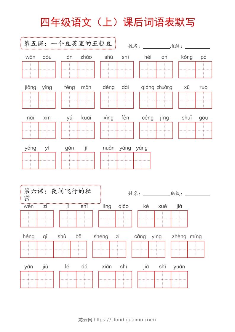 图片[2]-【24新版】四上语文课后词语默写表-龙云试卷网