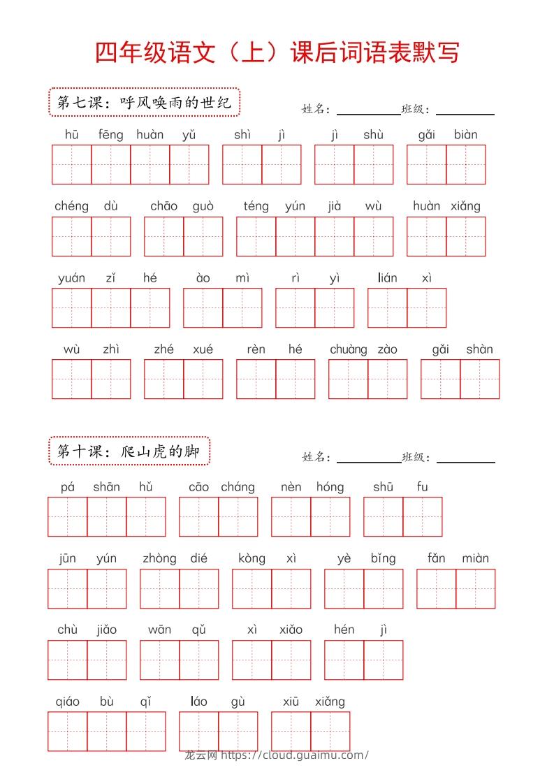 图片[3]-【24新版】四上语文课后词语默写表-龙云试卷网