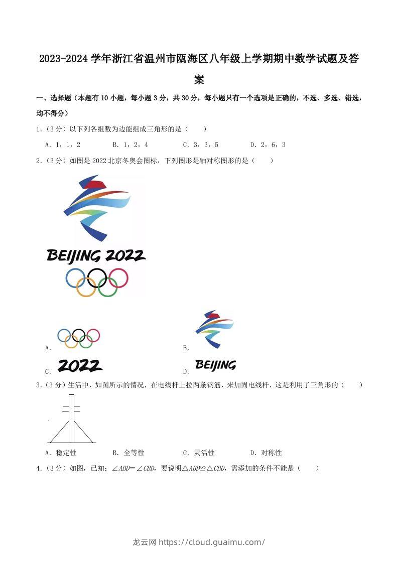 2023-2024学年浙江省温州市瓯海区八年级上学期期中数学试题及答案(Word版)-龙云试卷网