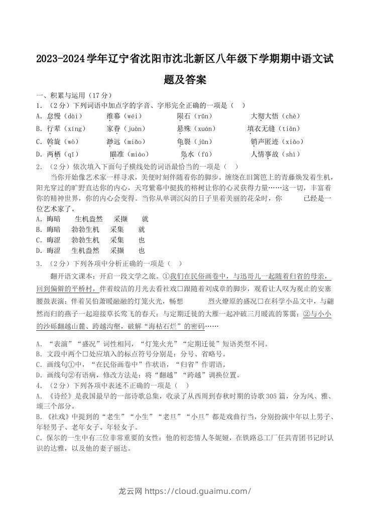 2023-2024学年辽宁省沈阳市沈北新区八年级下学期期中语文试题及答案(Word版)-龙云试卷网