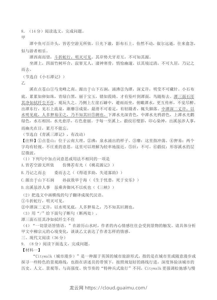 图片[3]-2023-2024学年辽宁省沈阳市沈北新区八年级下学期期中语文试题及答案(Word版)-龙云试卷网