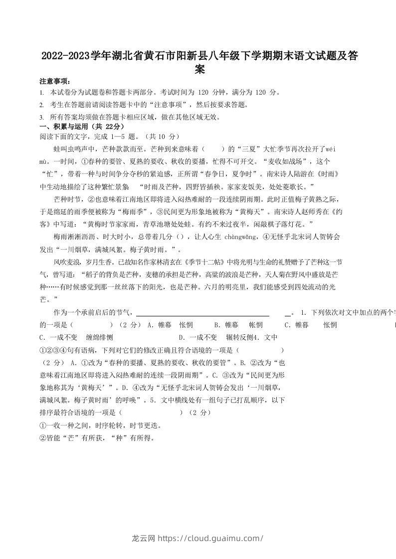 2022-2023学年湖北省黄石市阳新县八年级下学期期末语文试题及答案(Word版)-龙云试卷网