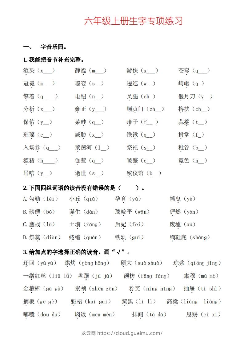 六上语文生字专项练习-龙云试卷网