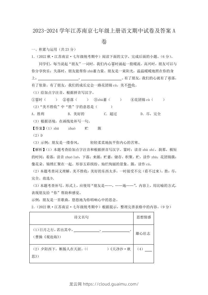 2023-2024学年江苏南京七年级上册语文期中试卷及答案A卷(Word版)-龙云试卷网