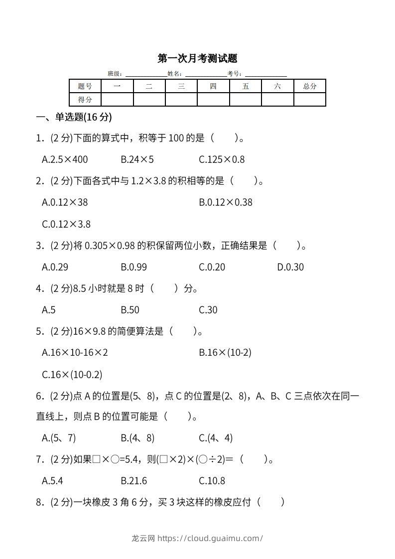 人教版五年级上册数学月考评价测试卷（含答案）-龙云试卷网