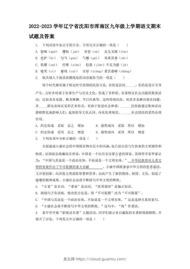 2022-2023学年辽宁省沈阳市浑南区九年级上学期语文期末试题及答案(Word版)-龙云试卷网