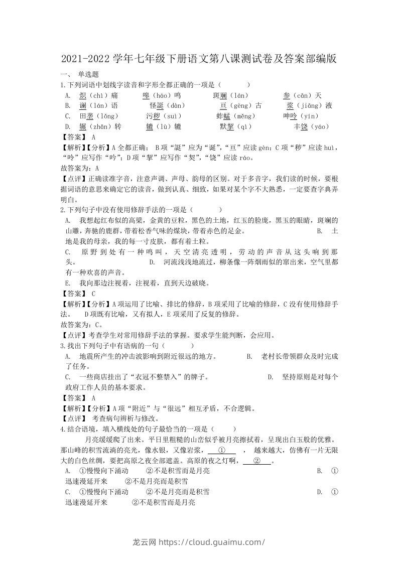 2021-2022学年七年级下册语文第八课测试卷及答案部编版(Word版)-龙云试卷网