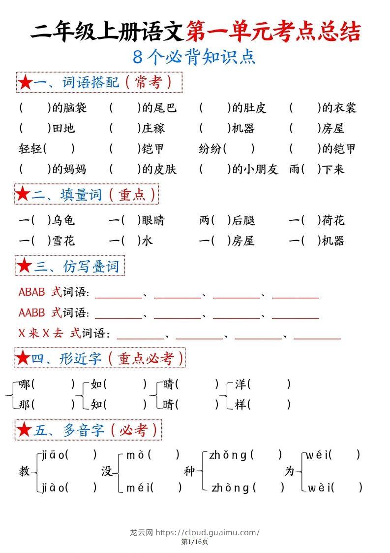 【空白版】二年级上册语文1-8单元考点总结-龙云试卷网