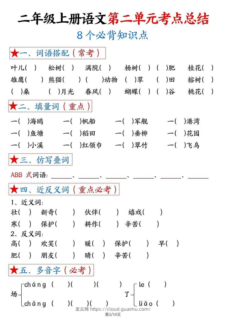 图片[3]-【空白版】二年级上册语文1-8单元考点总结-龙云试卷网