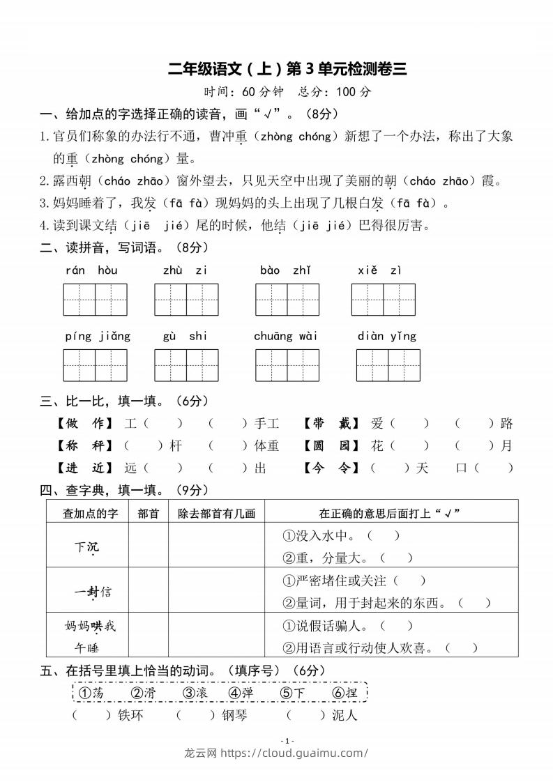 二上语文第3单元检测卷三-龙云试卷网