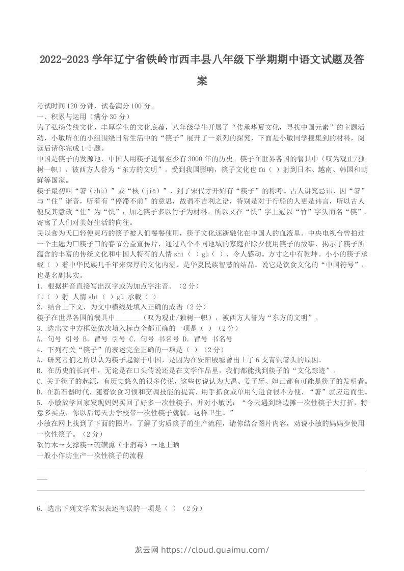 2022-2023学年辽宁省铁岭市西丰县八年级下学期期中语文试题及答案(Word版)-龙云试卷网