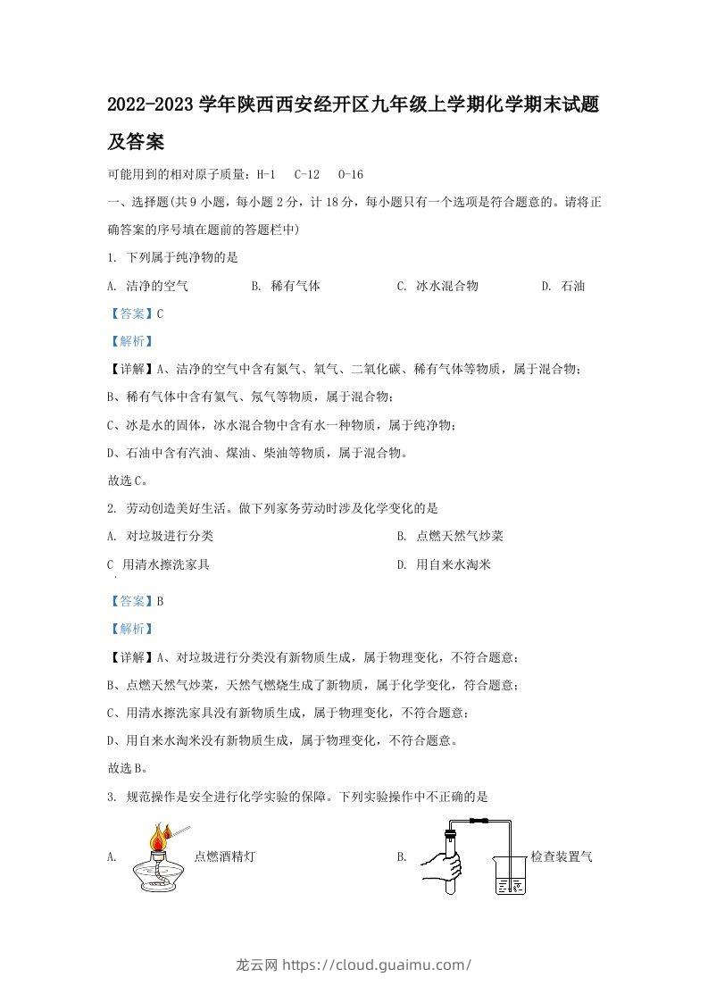 2022-2023学年陕西西安经开区九年级上学期化学期末试题及答案(Word版)-龙云试卷网