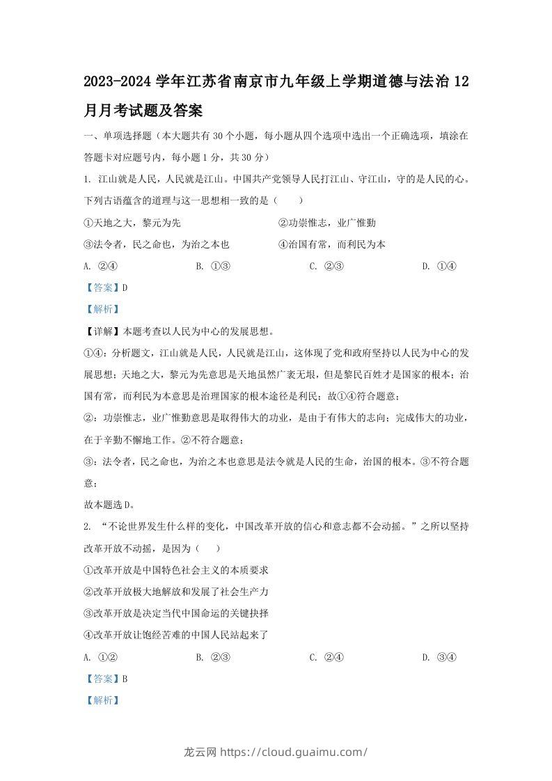 2023-2024学年江苏省南京市九年级上学期道德与法治12月月考试题及答案(Word版)-龙云试卷网