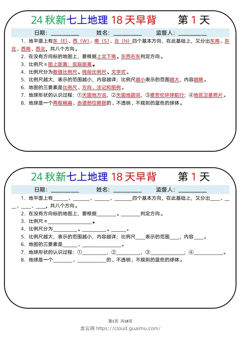 24秋新七上地理18天早背晚默-龙云试卷网