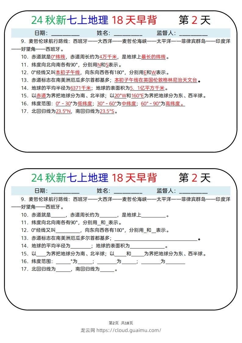 图片[2]-24秋新七上地理18天早背晚默-龙云试卷网