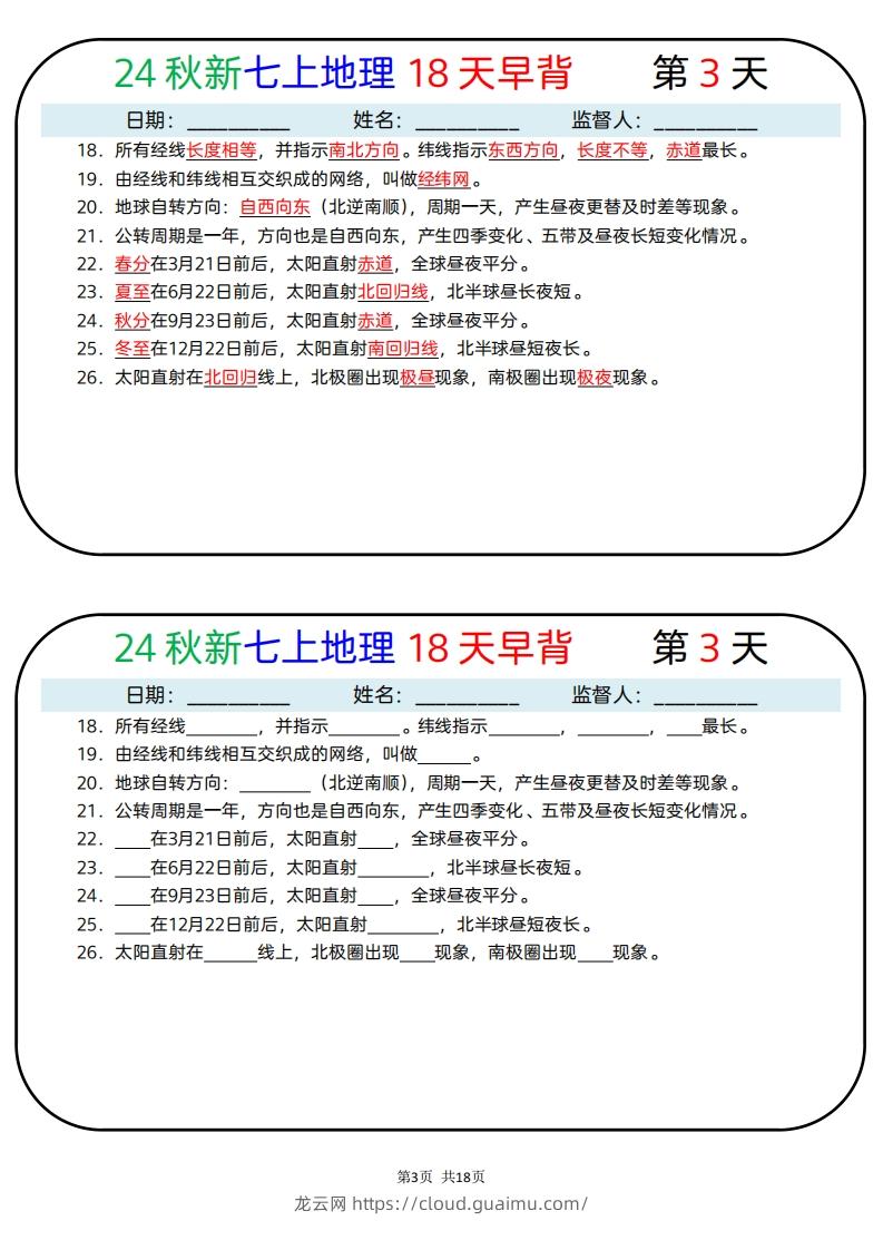 图片[3]-24秋新七上地理18天早背晚默-龙云试卷网