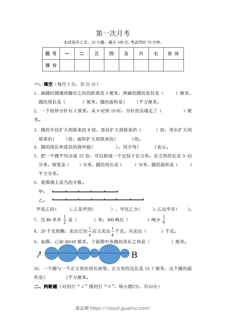 北师大数学六年级上册第一次月考试卷-龙云试卷网