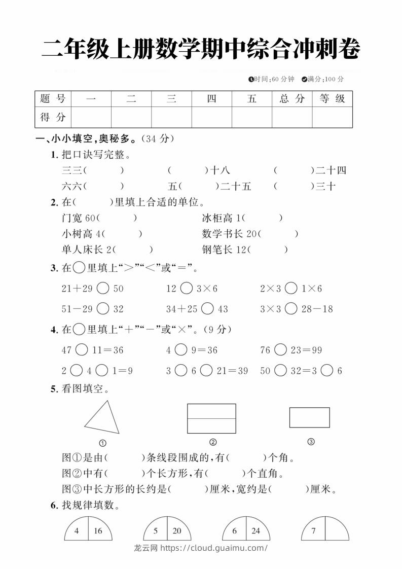 二年级上册数学期中综合冲刺卷-龙云试卷网