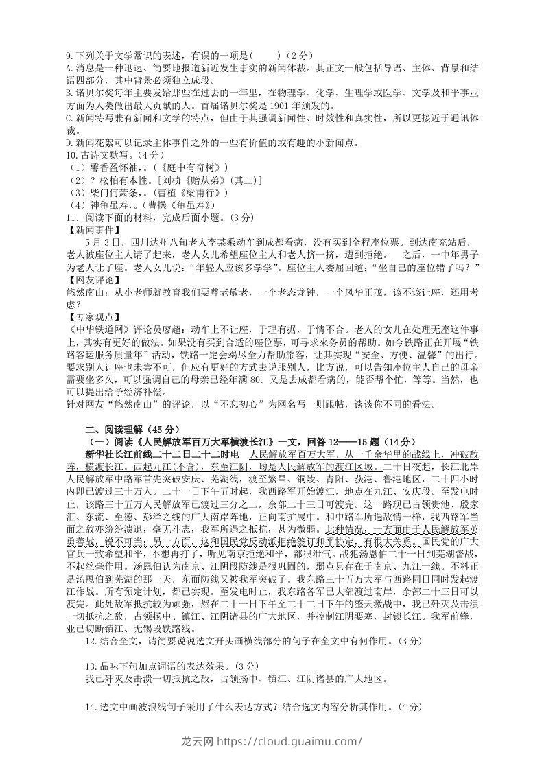 图片[2]-2022-2023学年部编版八年级语文上册第一单元检测试题及答案(Word版)-龙云试卷网