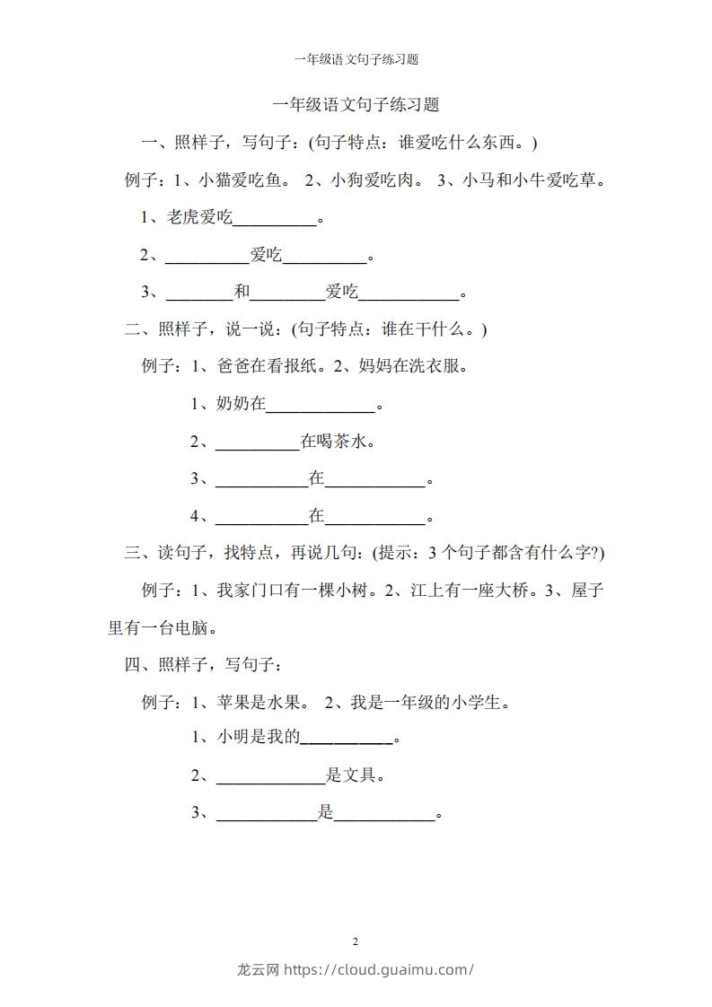 一上语文字词句子训练-龙云试卷网