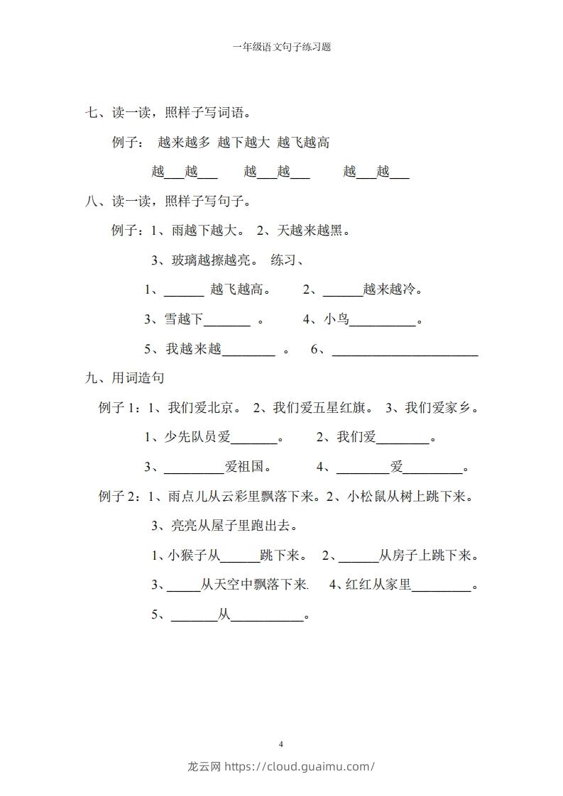 图片[3]-一上语文字词句子训练-龙云试卷网