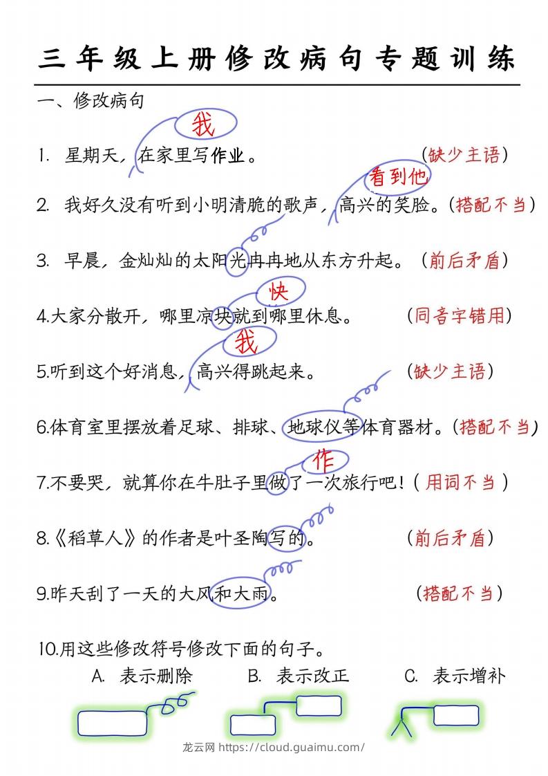 三上语文修改病句练习答案-龙云试卷网