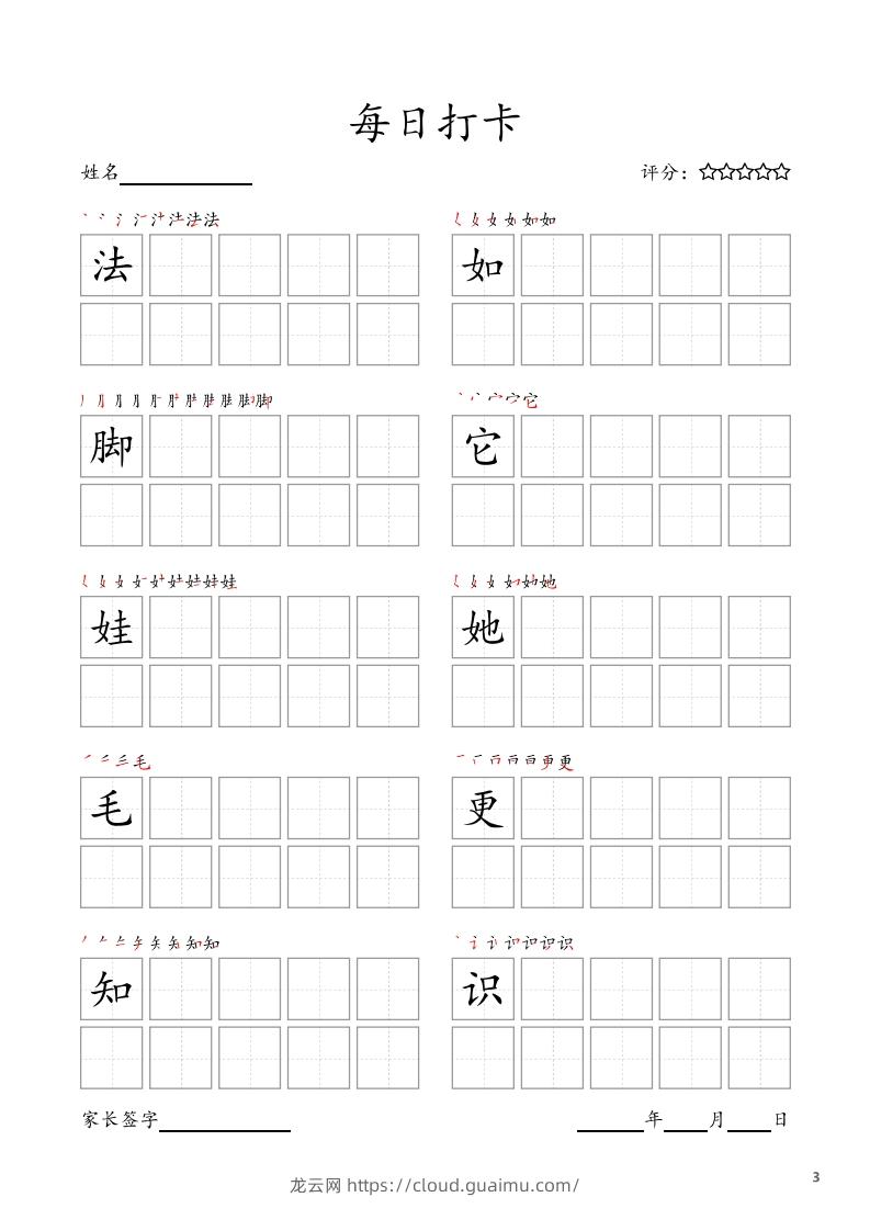 图片[3]-每日打卡(10字版)_二年级上册语文(部编版高清电子字帖)-龙云试卷网