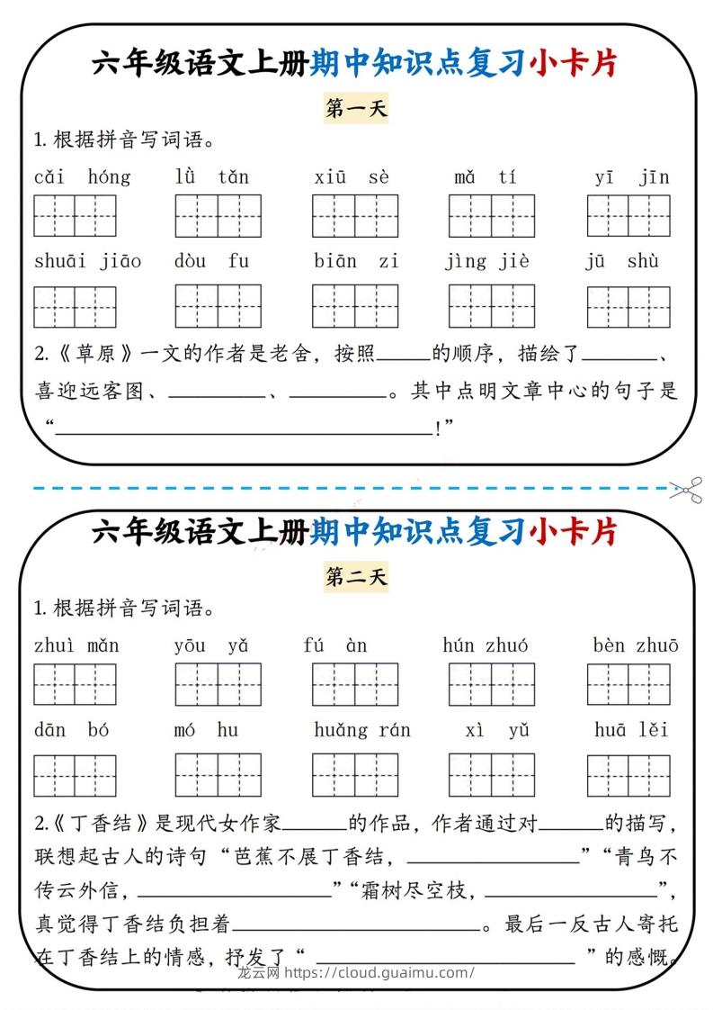 六上语文期中复习小卡片-龙云试卷网