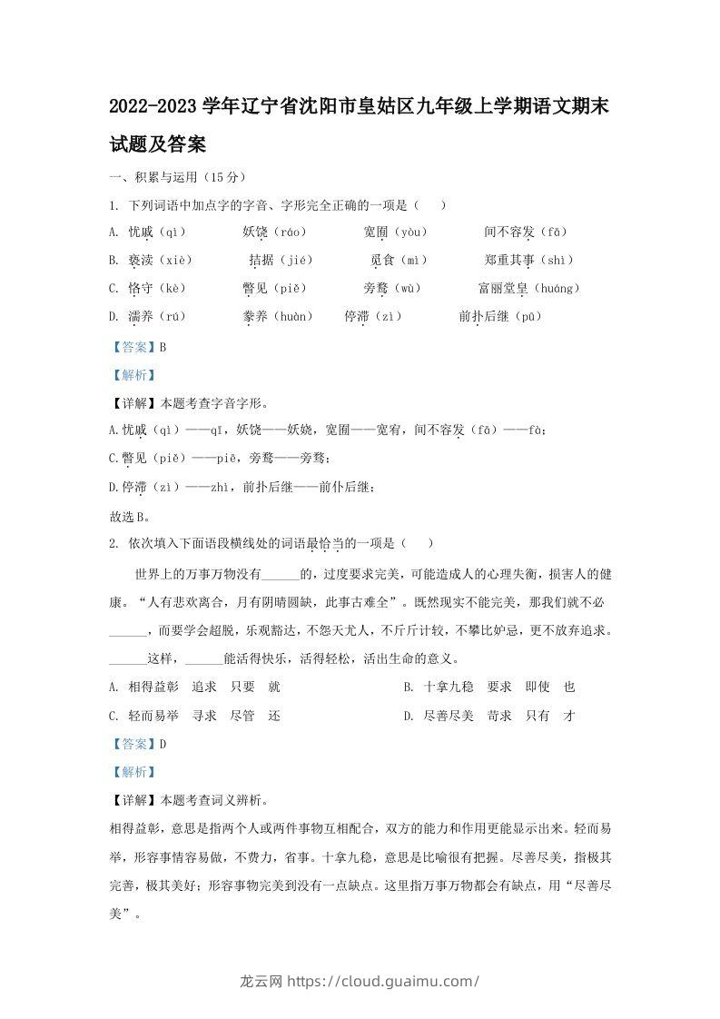 2022-2023学年辽宁省沈阳市皇姑区九年级上学期语文期末试题及答案(Word版)-龙云试卷网