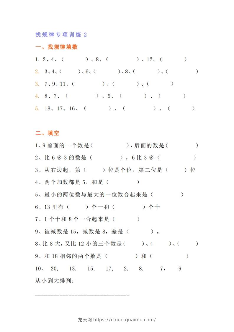 图片[3]-小学一年级上册数学找规律专项练习题-龙云试卷网