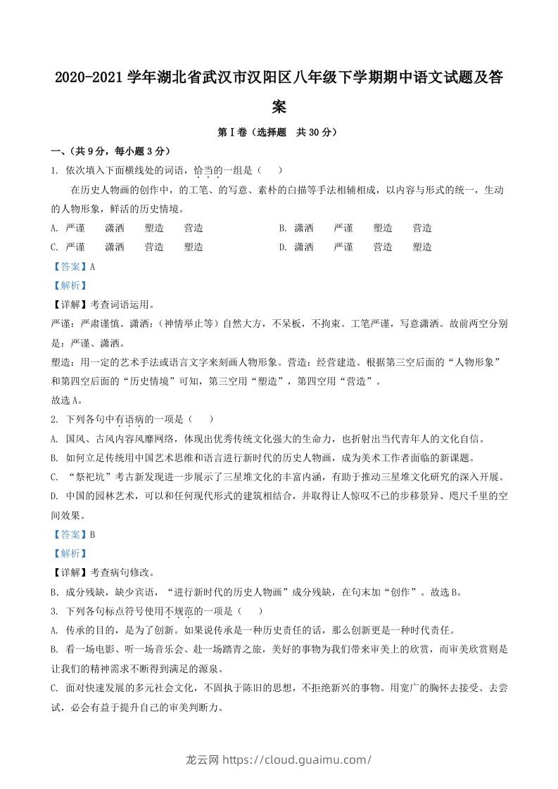 2020-2021学年湖北省武汉市汉阳区八年级下学期期中语文试题及答案(Word版)-龙云试卷网