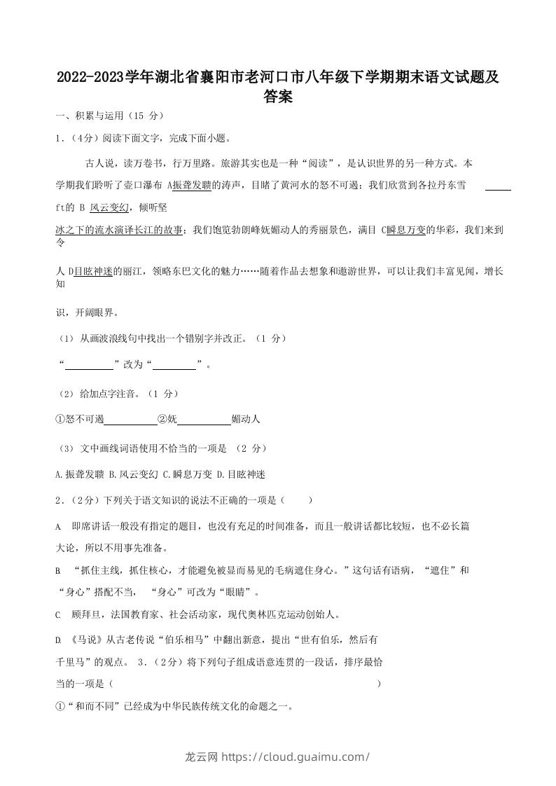 2022-2023学年湖北省襄阳市老河口市八年级下学期期末语文试题及答案(Word版)-龙云试卷网