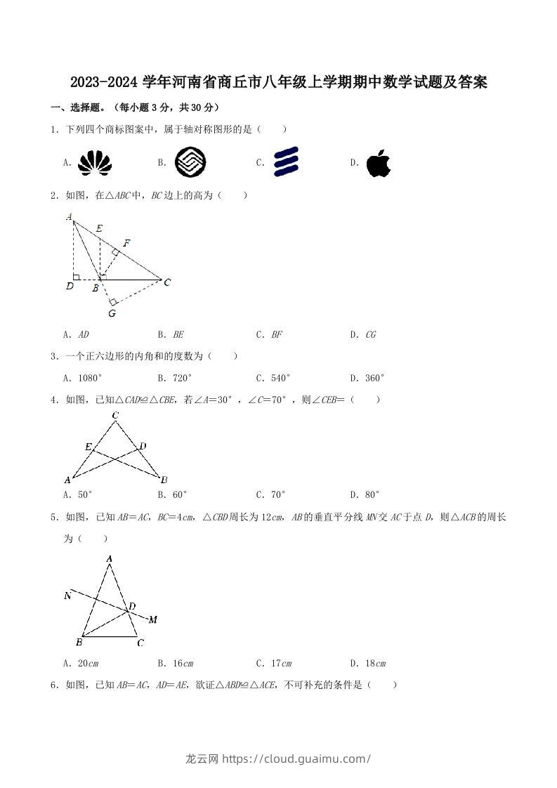 2023-2024学年河南省商丘市八年级上学期期中数学试题及答案(Word版)-龙云试卷网