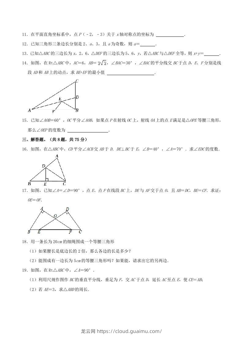 图片[3]-2023-2024学年河南省商丘市八年级上学期期中数学试题及答案(Word版)-龙云试卷网