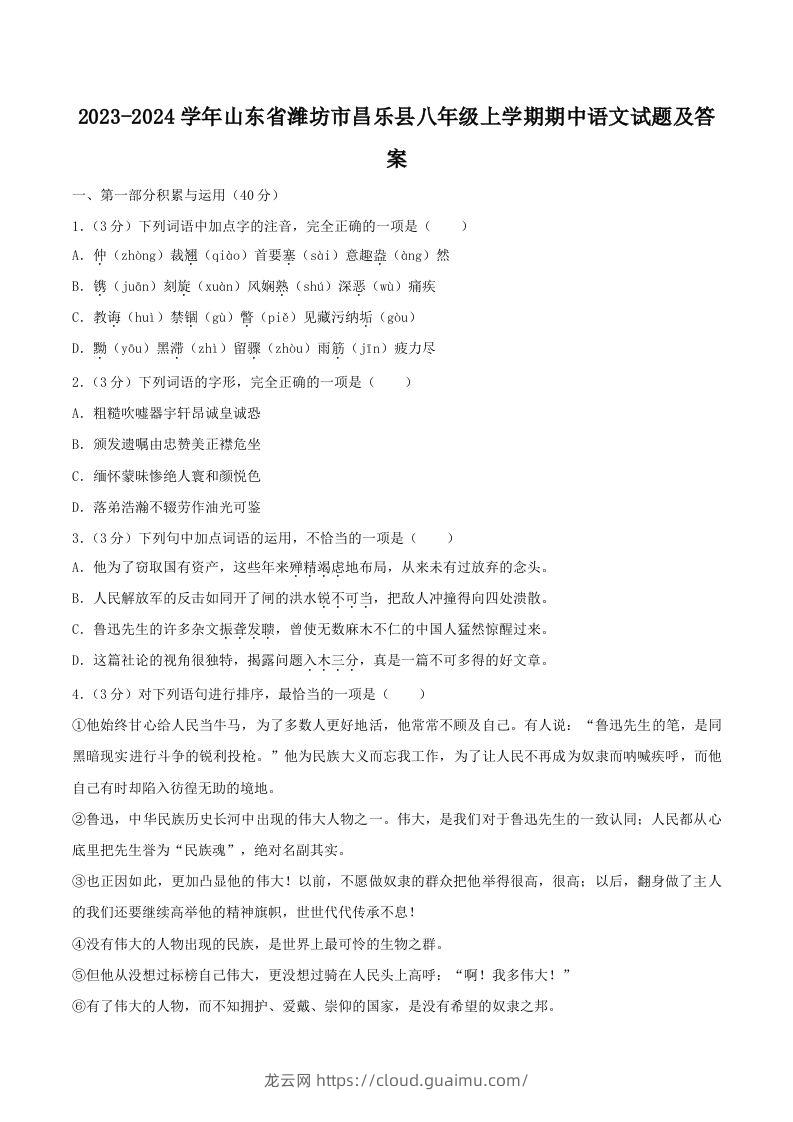 2023-2024学年山东省潍坊市昌乐县八年级上学期期中语文试题及答案(Word版)-龙云试卷网