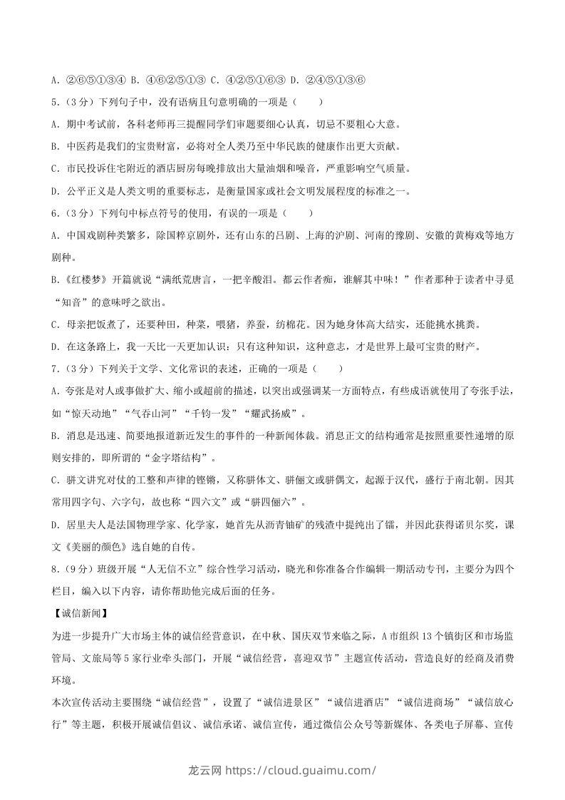 图片[2]-2023-2024学年山东省潍坊市昌乐县八年级上学期期中语文试题及答案(Word版)-龙云试卷网