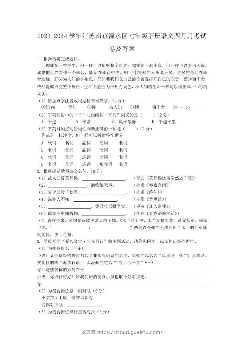 2023-2024学年江苏南京溧水区七年级下册语文四月月考试卷及答案(Word版)-龙云试卷网