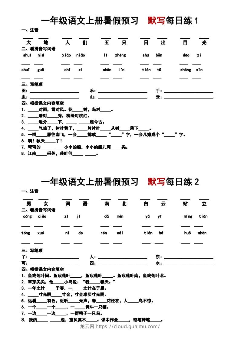 24秋一年级上册语文每日早读晚默-龙云试卷网