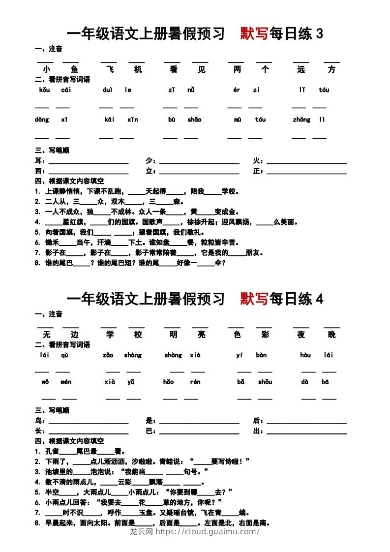 图片[2]-24秋一年级上册语文每日早读晚默-龙云试卷网