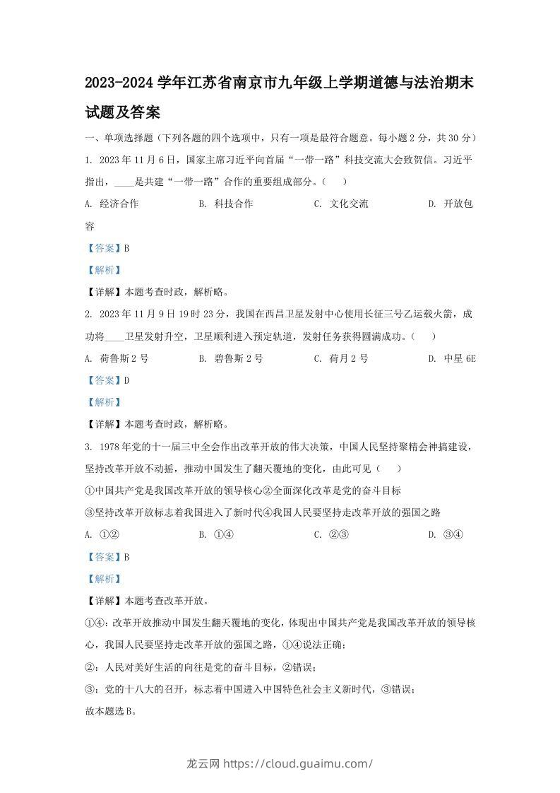 2023-2024学年江苏省南京市九年级上学期道德与法治期末试题及答案(Word版)-龙云试卷网