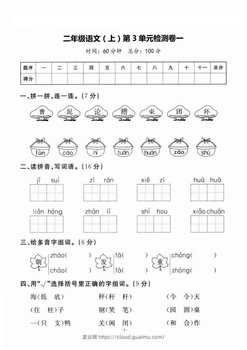 二上语文第3单元检测卷一-龙云试卷网