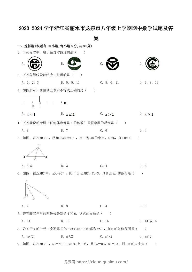 2023-2024学年浙江省丽水市龙泉市八年级上学期期中数学试题及答案(Word版)-龙云试卷网