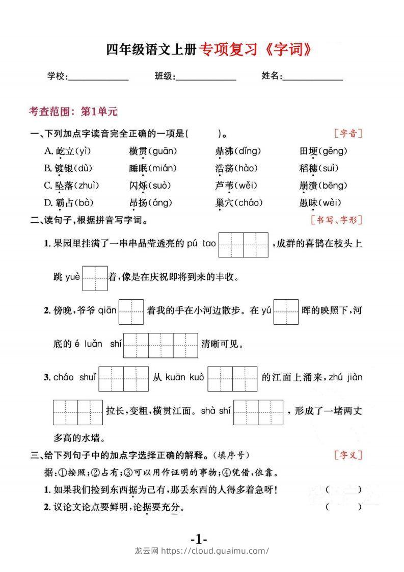 四上语文专项复习《字词》1~4单元-龙云试卷网